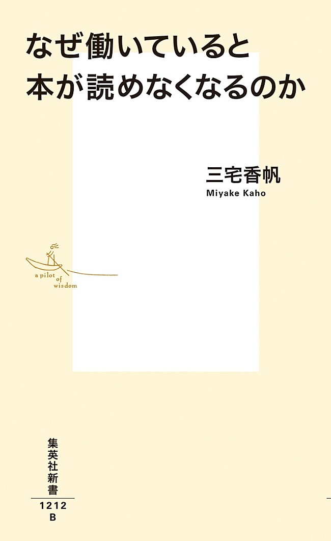 「【ビルボード】三宅香帆『なぜ働いていると本が読めなくなるのか』文化書籍チャート通算7度目の首位　宇佐卓真が初登場」1枚目/1