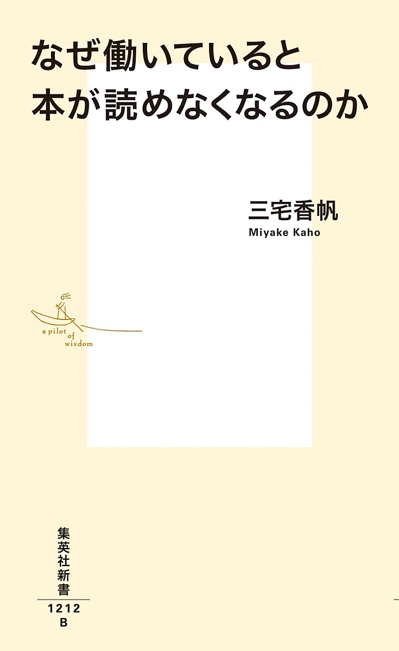 「【ビルボード】三宅香帆『なぜ働いていると本が読めなくなるのか』文化書籍チャート通算7度目の首位　宇佐卓真が初登場」1枚目/1