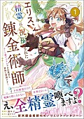 「【Hot Shot Books】『エリス、精霊に祝福された錬金術師 チート級アイテムでお店経営も冒険も順調です！』1巻首位、『アメーリアの好奇的ロマンス』が続く」1枚目/1
