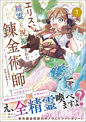 「【Hot Shot Books】『エリス、精霊に祝福された錬金術師 チート級アイテムでお店経営も冒険も順調です！』1巻首位、『アメーリアの好奇的ロマンス』が続く」