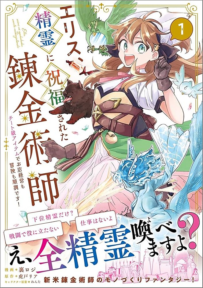 「【Hot Shot Books】『エリス、精霊に祝福された錬金術師 チート級アイテムでお店経営も冒険も順調です！』1巻首位、『アメーリアの好奇的ロマンス』が続く」1枚目/1