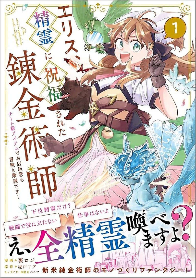「【Hot Shot Books】『エリス、精霊に祝福された錬金術師 チート級アイテムでお店経営も冒険も順調です！』1巻首位、『アメーリアの好奇的ロマンス』が続く」1枚目/1