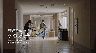 「時速36km、TVアニメ『ONE PIECE』ED主題歌「その未来」のMVビハインド映像を公開」