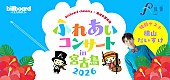 「【billboard classics×琉球交響楽団ふれあいコンサートin宮古島2026】8月開催　歌のお兄さん・横山だいすけがゲスト出演」1枚目/1
