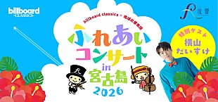 「【billboard classics×琉球交響楽団ふれあいコンサートin宮古島2026】8月開催　歌のお兄さん・横山だいすけがゲスト出演」
