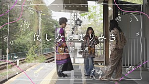 にしな「にしな、BSフジで放送された『にしなのよりみち～井の頭線篇～』YouTubeで公開」