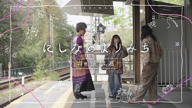 「にしな、BSフジで放送された『にしなのよりみち～井の頭線篇～』YouTubeで公開」1枚目/1