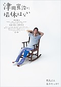 「映画『津田寛治に撮休はない』
（C）映画『津田寛治に撮休はない』製作委員会」3枚目/3