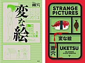 「雨穴『変な絵』、【ダガー賞】最終候補にノミネート」1枚目/3