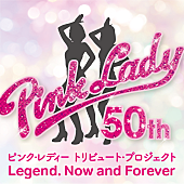 「ピンク・レディー、デビュー50周年トリビュートプロジェクト始動　AKASAKI／百田夏菜子ら参加のアルバム発売＆コンサート開催決定」1枚目/1