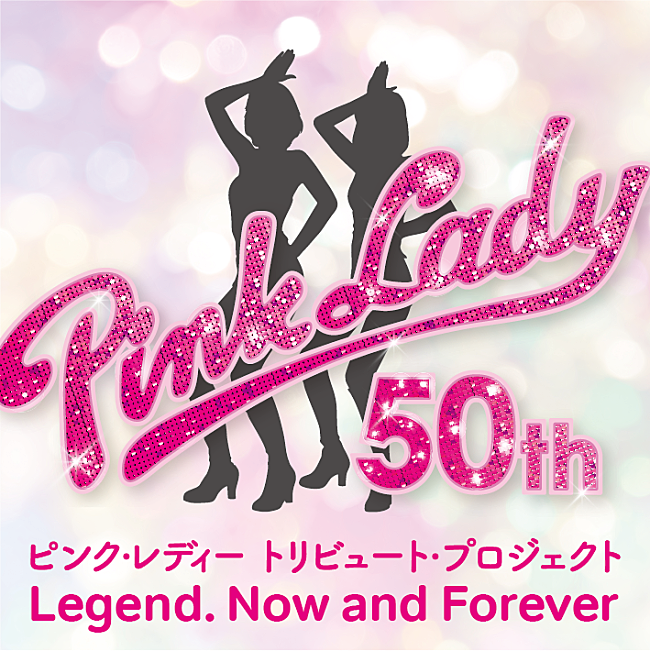 「ピンク・レディー、デビュー50周年トリビュートプロジェクト始動　AKASAKI／百田夏菜子ら参加のアルバム発売＆コンサート開催決定」1枚目/1