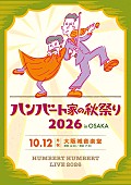 「ハンバート ハンバート、秋の野音公演【ハンバート家の秋祭り2026 in OSAKA】開催へ」1枚目/1