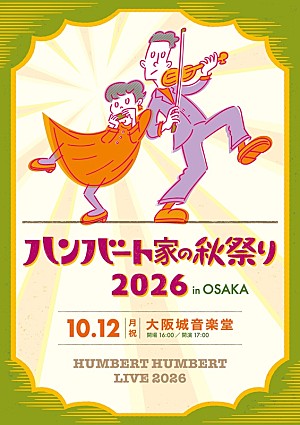ハンバート ハンバート「ハンバート ハンバート、秋の野音公演【ハンバート家の秋祭り2026 in OSAKA】開催へ」