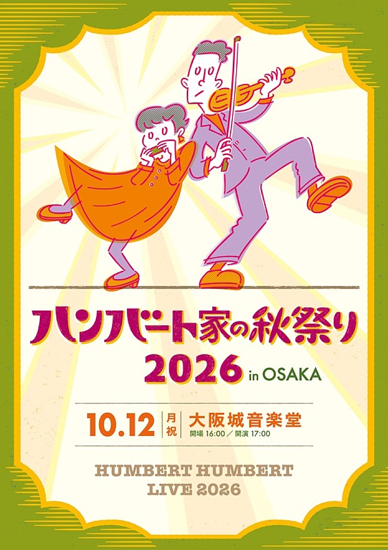 「ハンバート ハンバート、秋の野音公演【ハンバート家の秋祭り2026 in OSAKA】開催へ」1枚目/1