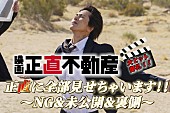 「映画『正直不動産』NGシーンを“正直”に大公開、撮影の裏側を収めた特別映像が解禁」1枚目/1