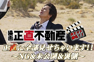 山下智久「映画『正直不動産』NGシーンを“正直”に大公開、撮影の裏側を収めた特別映像が解禁」