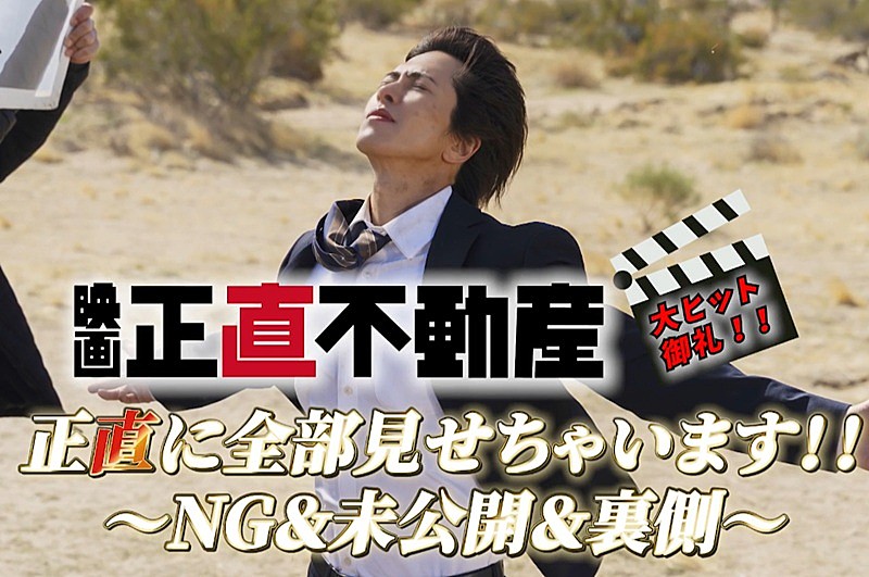 「映画『正直不動産』NGシーンを“正直”に大公開、撮影の裏側を収めた特別映像が解禁」1枚目/1