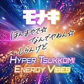 「モナキ、デビュー曲の“HYPER TSUKKOMI ENERGY VIBES”バージョンをTikTok先行配信」1枚目/2