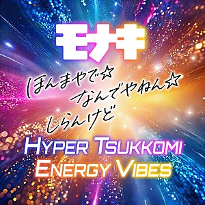 モナキ「モナキ、デビュー曲の“HYPER TSUKKOMI ENERGY VIBES”バージョンをTikTok先行配信」