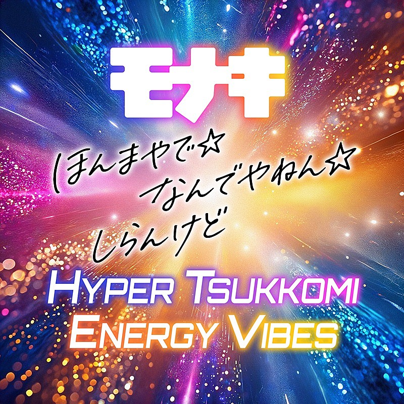 「モナキ、デビュー曲の“HYPER TSUKKOMI ENERGY VIBES”バージョンをTikTok先行配信」1枚目/2