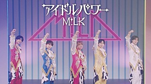 「M!LK、ライブ映像＆REC風景など舞台裏も収めた「アイドルパワー」PV公開」