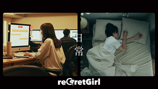「reGretGirl、バラードソング「日常」MVで“想い合う二人の距離感”を表現」1枚目/3