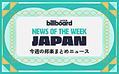 「日向坂46＆BTS総合首位、映画『キングダム』主題歌は米津、HALCALIが14年ぶりに「おつかれSUMMER」：今週の邦楽まとめニュース」1枚目/1