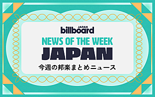「日向坂46＆BTS総合首位、映画『キングダム』主題歌は米津、HALCALIが14年ぶりに「おつかれSUMMER」：今週の邦楽まとめニュース」