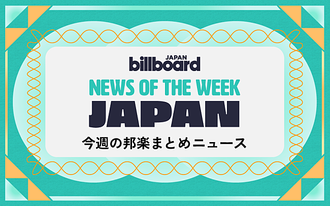「日向坂46＆BTS総合首位、映画『キングダム』主題歌は米津、HALCALIが14年ぶりに「おつかれSUMMER」：今週の邦楽まとめニュース」1枚目/1