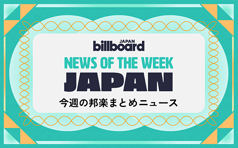 「日向坂46&BTS総合首位、映画『キングダム』主題歌は米津、HALCALIが14年ぶりに「おつかれSUMMER」:今週の邦楽まとめニュース」