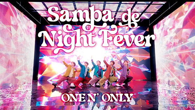 「ONE N' ONLY、目まぐるしい「Samba de Night Fever」ダンスパフォーマンス映像を公開」1枚目/2