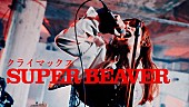 「SUPER BEAVER、壮大なロケーションの中で演奏する「クライマックス」MV公開」1枚目/2