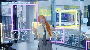 「RINO（IS:SUE）、ケラケラ「スターラブレイション (2026 ver.)」カバー動画が公開 ＜Re:Re:Re:TUNE＞」
