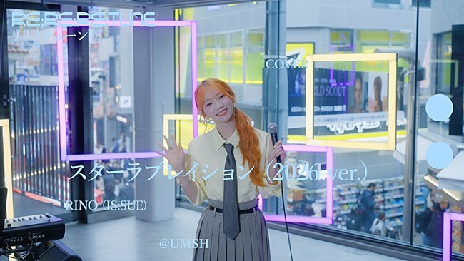 「RINO（IS:SUE）、ケラケラ「スターラブレイション (2026 ver.)」カバー動画が公開 ＜Re:Re:Re:TUNE＞」1枚目/2