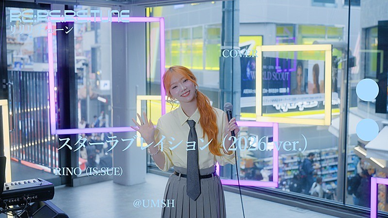 「RINO（IS:SUE）、ケラケラ「スターラブレイション (2026 ver.)」カバー動画が公開 ＜Re:Re:Re:TUNE＞」1枚目/2