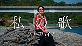 「クリープハイプ、小林聡美が演じる主人公の“人生を肯定していく姿”を「私の歌」MVで描く」1枚目/3