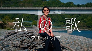 「クリープハイプ、小林聡美が演じる主人公の“人生を肯定していく姿”を「私の歌」MVで描く」