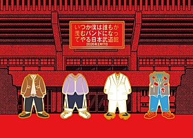 ヤングスキニー、現体制での集大成を収めた日本武道館公演映像作品