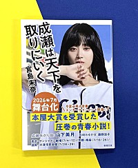 新潮文庫『成瀬は天下を取りにいく』、山下美月の全面帯で重版 7月に