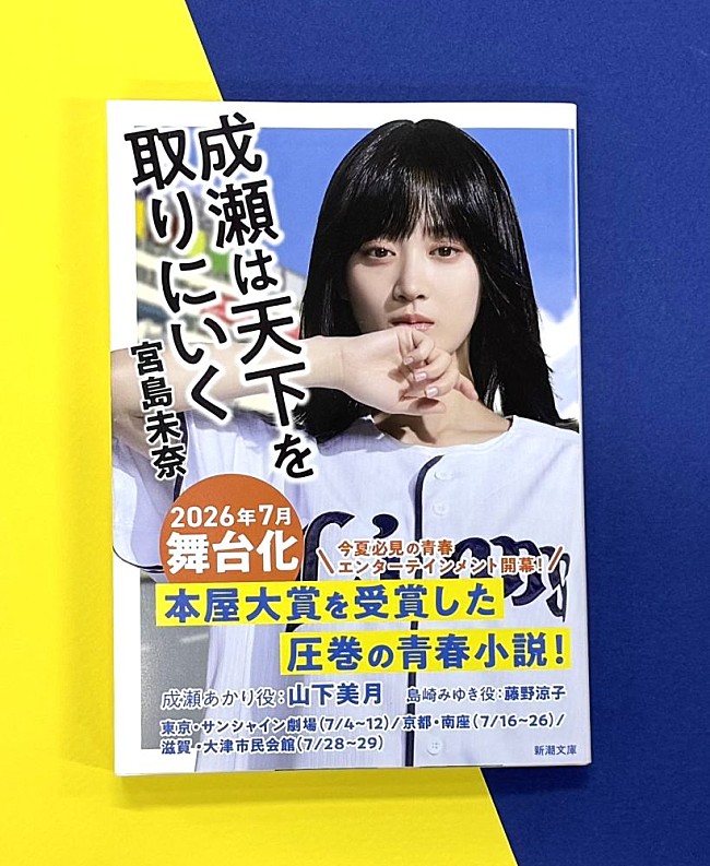 「新潮文庫『成瀬は天下を取りにいく』、山下美月の全面帯で重版　7月に東京・京都・滋賀で舞台化」1枚目/4
