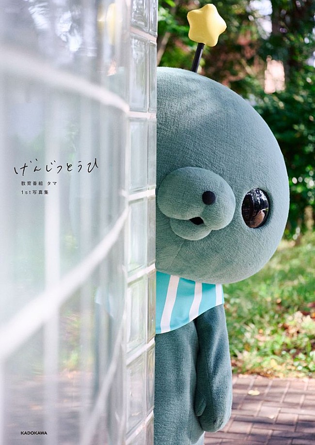 「『教育番組』タマが初写真集　渡部陽一／セントチヒロ・チッチら8人が"げんじつとうひ"な姿を激写」1枚目/7
