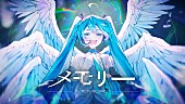 「【ビルボード】“ニコニコ VOCALOID SONGS TOP20”、大漠波新が「メモリー」で自身初の首位獲得」1枚目/1