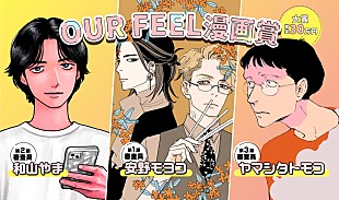 「安野モヨコ、和山やま、ヤマシタトモコが審査員に　「OUR FEEL」がレーベル初の漫画賞を開催」