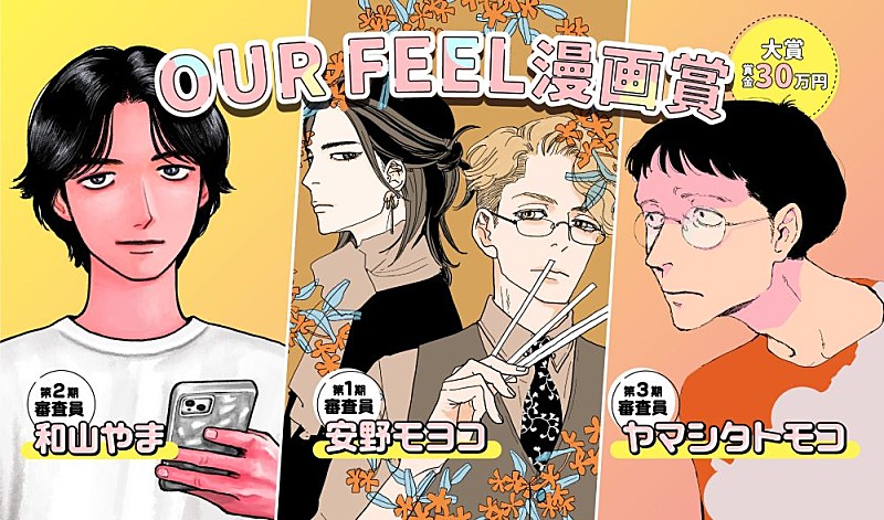 「安野モヨコ、和山やま、ヤマシタトモコが審査員に　「OUR FEEL」がレーベル初の漫画賞を開催」1枚目/5