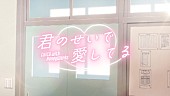 「CHiCO with HoneyWorks、新曲『君のせいで愛してる』リリース＆MV公開決定」1枚目/3