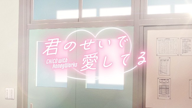 「CHiCO with HoneyWorks、新曲『君のせいで愛してる』リリース＆MV公開決定」1枚目/3