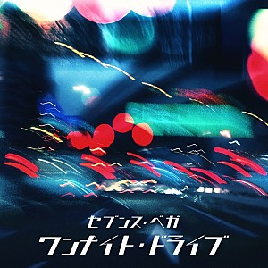 セブンス・ベガ「セブンス・ベガ、新曲「ワンナイト・ドライブ」配信決定＆メンバー別“MVティザー”を4日連続公開」