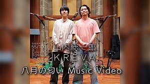 山内総一郎「山内総一郎×KREVA、鈴木茂「八月の匂い」カバーのMV＆メイキングムービー公開」
