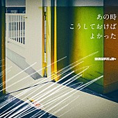 「セカンドバッカー EP『あの時こうしておけばよかった』」2枚目/3