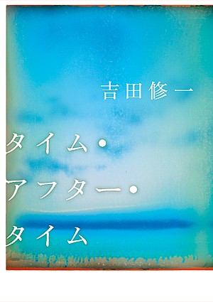 吉田修一「【Hot Shot Books】吉田修一『タイム・アフター・タイム』首位、『急に具合が悪くなる』トップ10入り」